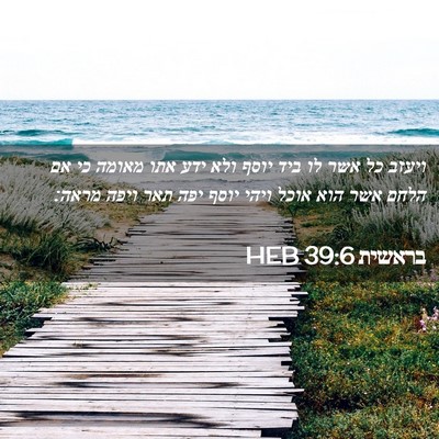 Picture 02 - בראשית 39:6 HEB - ויעזב כל אשר לו ביד יוסף - Bible Verse Picture