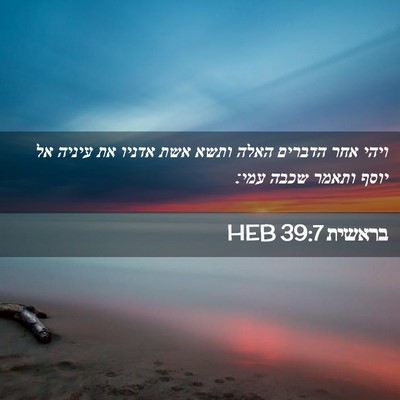 Picture 02 - בראשית 39:7 HEB - ויהי אחר הדברים האלה ותשא - Bible Verse Picture