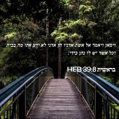 Picture 02 - בראשית 39:8 HEB - וימאן ויאמר אל אשת אדניו הן - Bible Verse Picture