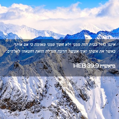 Picture 02 - בראשית 39:9 HEB - איננו גדול בבית הזה ממני - Bible Verse Picture