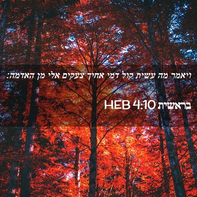 Picture 02 - בראשית 4:10 HEB - ויאמר מה עשית קול דמי אחיך - Bible Verse Picture