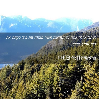 Picture 02 - בראשית 4:11 HEB - ועתה ארור אתה מן האדמה אשר - Bible Verse Picture