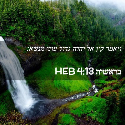 Picture 02 - בראשית 4:13 HEB - ויאמר קין אל יהוה גדול עוני - Bible Verse Picture