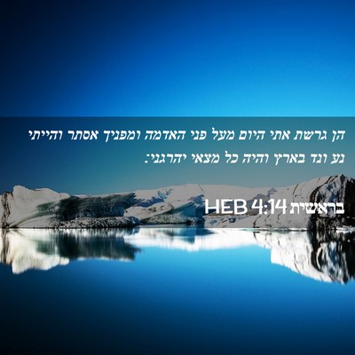 Picture 02 - בראשית 4:14 HEB - הן גרשת אתי היום מעל פני - Bible Verse Picture