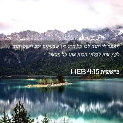 Picture 02 - בראשית 4:15 HEB - ויאמר לו יהוה לכן כל הרג - Bible Verse Picture
