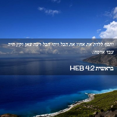 Picture 02 - בראשית 4:2 HEB - ותסף ללדת את אחיו את הבל - Bible Verse Picture