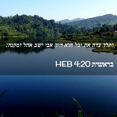 Picture 02 - בראשית 4:20 HEB - ותלד עדה את יבל הוא היה אבי - Bible Verse Picture