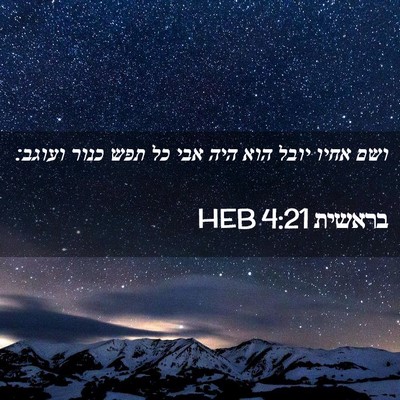 Picture 02 - בראשית 4:21 HEB - ושם אחיו יובל הוא היה אבי - Bible Verse Picture