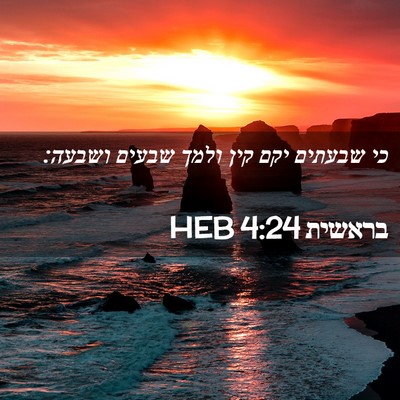 Picture 02 - בראשית 4:24 HEB - כי שבעתים יקם קין ולמך - Bible Verse Picture