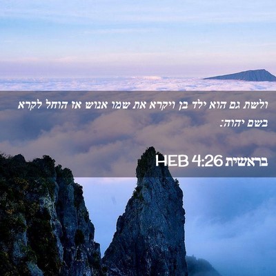 Picture 02 - בראשית 4:26 HEB - ולשת גם הוא ילד בן ויקרא את - Bible Verse Picture