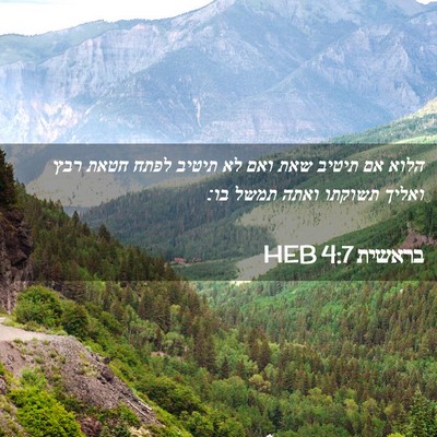 Picture 02 - בראשית 4:7 HEB - הלוא אם תיטיב שאת ואם לא - Bible Verse Picture