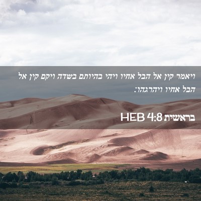 Picture 02 - בראשית 4:8 HEB - ויאמר קין אל הבל אחיו ויהי - Bible Verse Picture