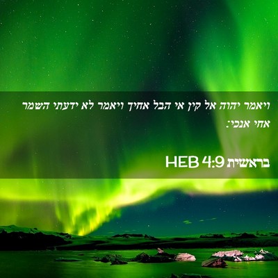 Picture 02 - בראשית 4:9 HEB - ויאמר יהוה אל קין אי הבל - Bible Verse Picture