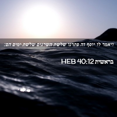 Picture 02 - בראשית 40:12 HEB - ויאמר לו יוסף זה פתרנו שלשת - Bible Verse Picture