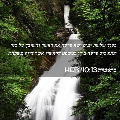 Picture 02 - בראשית 40:13 HEB - בעוד שלשת ימים ישא פרעה את - Bible Verse Picture