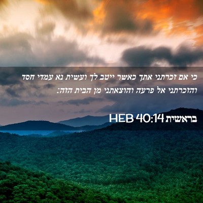 Picture 02 - בראשית 40:14 HEB - כי אם זכרתני אתך כאשר ייטב - Bible Verse Picture