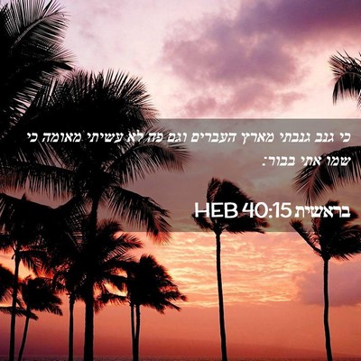 Picture 02 - בראשית 40:15 HEB - כי גנב גנבתי מארץ העברים - Bible Verse Picture