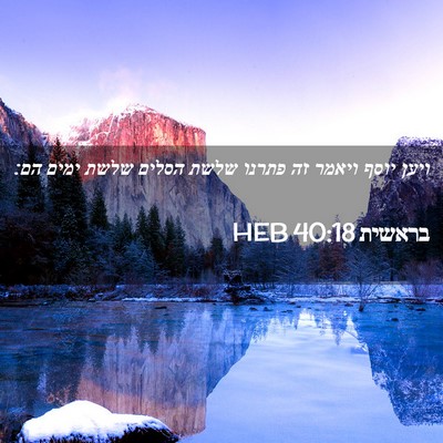 Picture 02 - בראשית 40:18 HEB - ויען יוסף ויאמר זה פתרנו - Bible Verse Picture