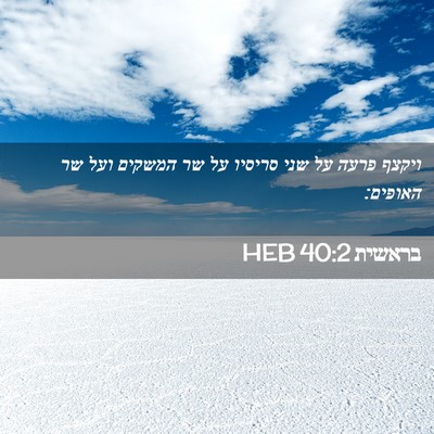 Picture 02 - בראשית 40:2 HEB - ויקצף פרעה על שני סריסיו על - Bible Verse Picture