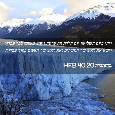 Picture 02 - בראשית 40:20 HEB - ויהי ביום השלישי יום הלדת - Bible Verse Picture
