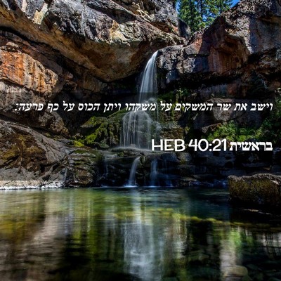 Picture 02 - בראשית 40:21 HEB - וישב את שר המשקים על משקהו - Bible Verse Picture