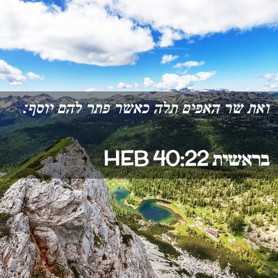 Picture 02 - בראשית 40:22 HEB - ואת שר האפים תלה כאשר פתר - Bible Verse Picture