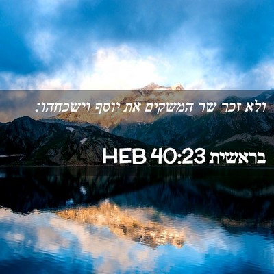 Picture 02 - בראשית 40:23 HEB - ולא זכר שר המשקים את יוסף - Bible Verse Picture