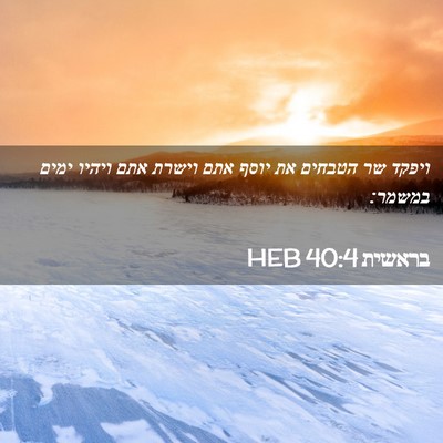 Picture 02 - בראשית 40:4 HEB - ויפקד שר הטבחים את יוסף אתם - Bible Verse Picture