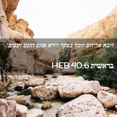 Picture 02 - בראשית 40:6 HEB - ויבא אליהם יוסף בבקר וירא - Bible Verse Picture