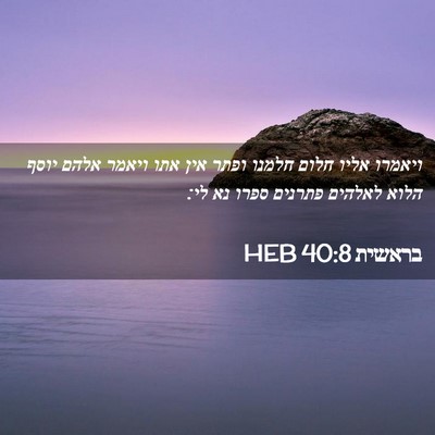 Picture 02 - בראשית 40:8 HEB - ויאמרו אליו חלום חלמנו - Bible Verse Picture