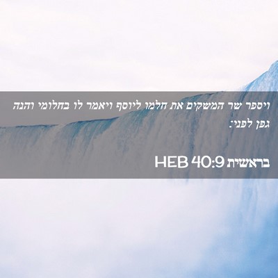 Picture 02 - בראשית 40:9 HEB - ויספר שר המשקים את חלמו - Bible Verse Picture