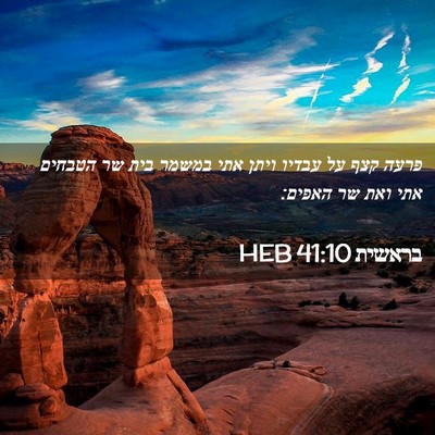 Picture 02 - בראשית 41:10 HEB - פרעה קצף על עבדיו ויתן אתי - Bible Verse Picture