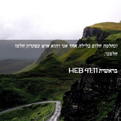 Picture 02 - בראשית 41:11 HEB - ונחלמה חלום בלילה אחד אני - Bible Verse Picture