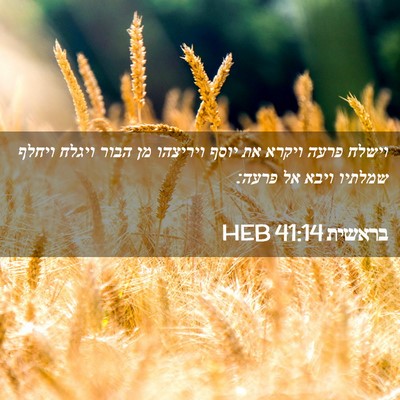 Picture 02 - בראשית 41:14 HEB - וישלח פרעה ויקרא את יוסף - Bible Verse Picture
