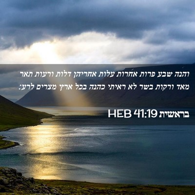 Picture 02 - בראשית 41:19 HEB - והנה שבע פרות אחרות עלות - Bible Verse Picture