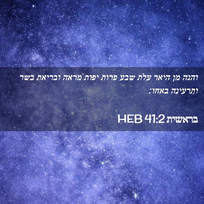 Picture 02 - בראשית 41:2 HEB - והנה מן היאר עלת שבע פרות - Bible Verse Picture