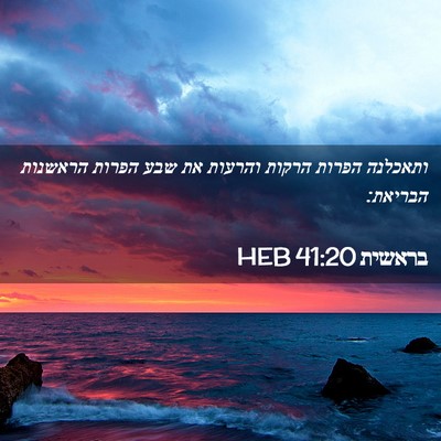 Picture 02 - בראשית 41:20 HEB - ותאכלנה הפרות הרקות והרעות - Bible Verse Picture