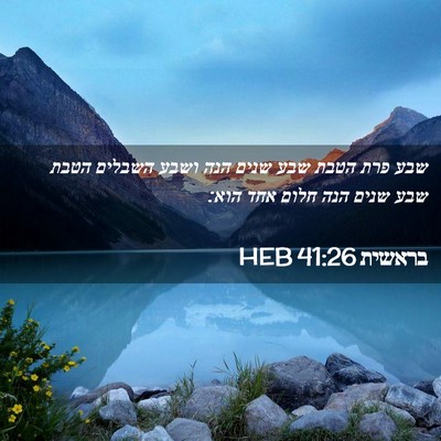 Picture 02 - בראשית 41:26 HEB - שבע פרת הטבת שבע שנים הנה - Bible Verse Picture