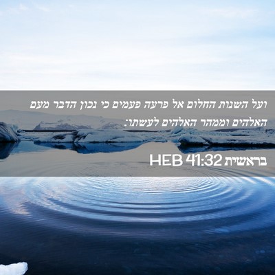 Picture 02 - בראשית 41:32 HEB - ועל השנות החלום אל פרעה - Bible Verse Picture