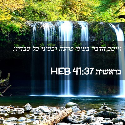 Picture 02 - בראשית 41:37 HEB - וייטב הדבר בעיני פרעה - Bible Verse Picture