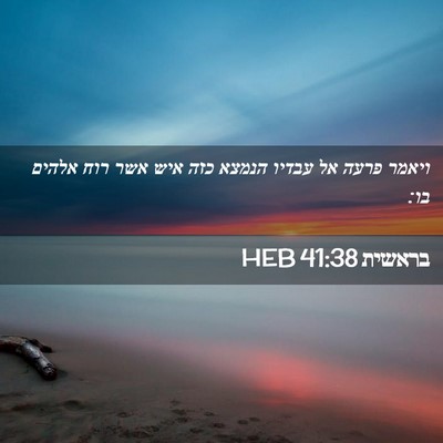 Picture 02 - בראשית 41:38 HEB - ויאמר פרעה אל עבדיו הנמצא - Bible Verse Picture