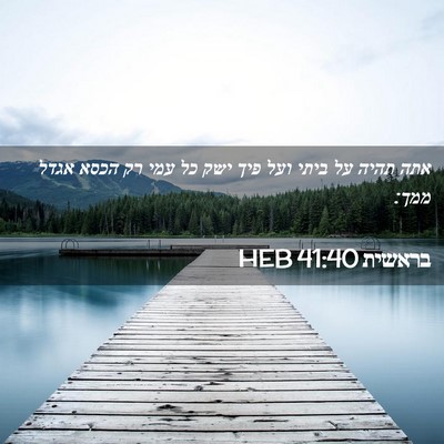 Picture 02 - בראשית 41:40 HEB - אתה תהיה על ביתי ועל פיך - Bible Verse Picture