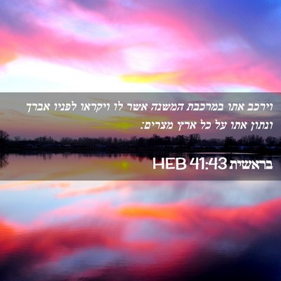 Picture 02 - בראשית 41:43 HEB - וירכב אתו במרכבת המשנה אשר - Bible Verse Picture