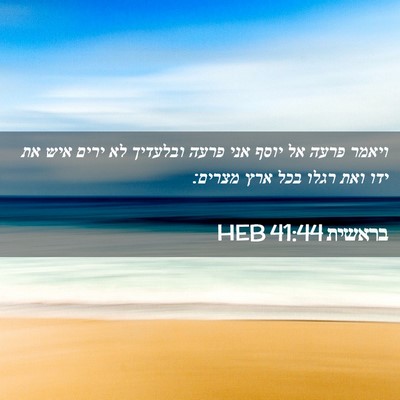 Picture 02 - בראשית 41:44 HEB - ויאמר פרעה אל יוסף אני פרעה - Bible Verse Picture