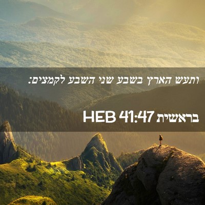 Picture 02 - בראשית 41:47 HEB - ותעש הארץ בשבע שני השבע - Bible Verse Picture