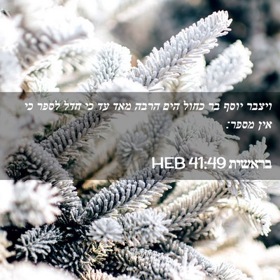 Picture 02 - בראשית 41:49 HEB - ויצבר יוסף בר כחול הים הרבה - Bible Verse Picture