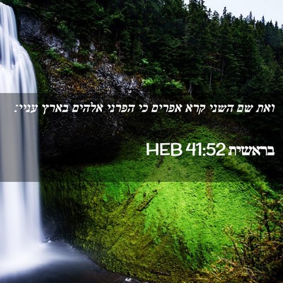 Picture 02 - בראשית 41:52 HEB - ואת שם השני קרא אפרים כי - Bible Verse Picture