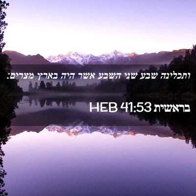 Picture 02 - בראשית 41:53 HEB - ותכלינה שבע שני השבע אשר - Bible Verse Picture