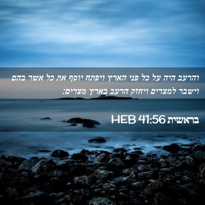 Picture 02 - בראשית 41:56 HEB - והרעב היה על כל פני הארץ - Bible Verse Picture