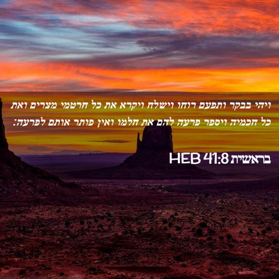 Picture 02 - בראשית 41:8 HEB - ויהי בבקר ותפעם רוחו וישלח - Bible Verse Picture